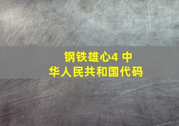 钢铁雄心4 中华人民共和国代码